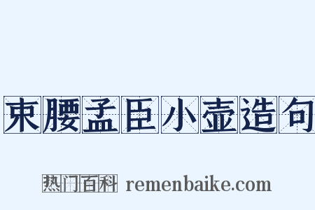 束腰孟臣小壶造句是什么意思的图片